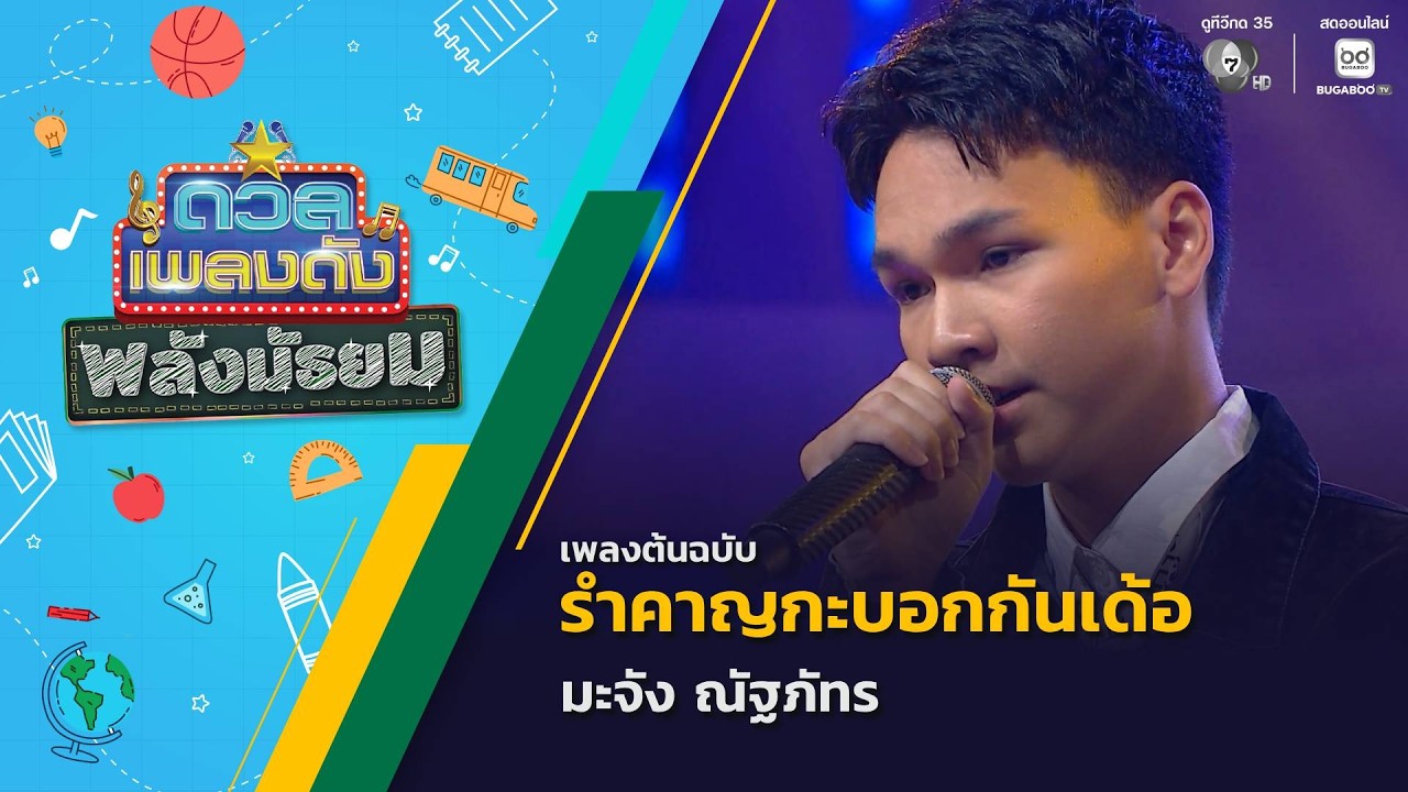 รำคาญกะบอกกันเด้อ | มะจัง ณัฐภัทร | ดวลเพลงดัง พลังม