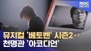 뮤지컬 '베토벤' 시즌2‥천명관 '아코디언' (2026.06.18/뉴스외전/MBC)