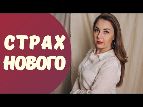 При чём тут мама? Страх проститься со старым и лишиться безопасности.