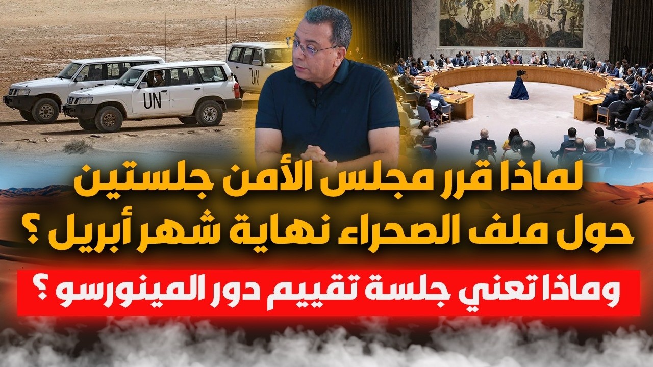 لماذا قرر مجلس الامن جلستين في ملف الصحراء نهاية شهر ابريل ؟-وماذا تعني جلسة ?
