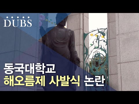 동국대학교 해오름제 사발식 논란