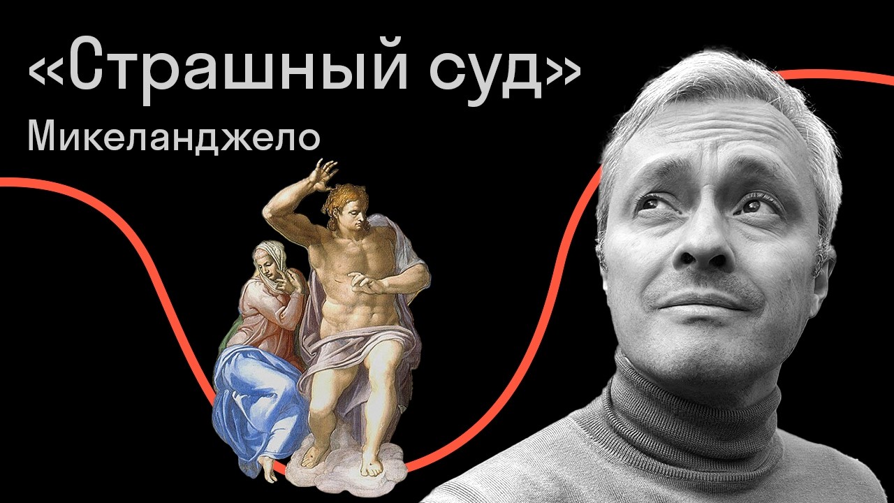 «Страшный суд» Микеланджело