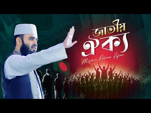 জাতীয় ঐক্যের আহ্বান | মিজানুর রহমান আজহারি