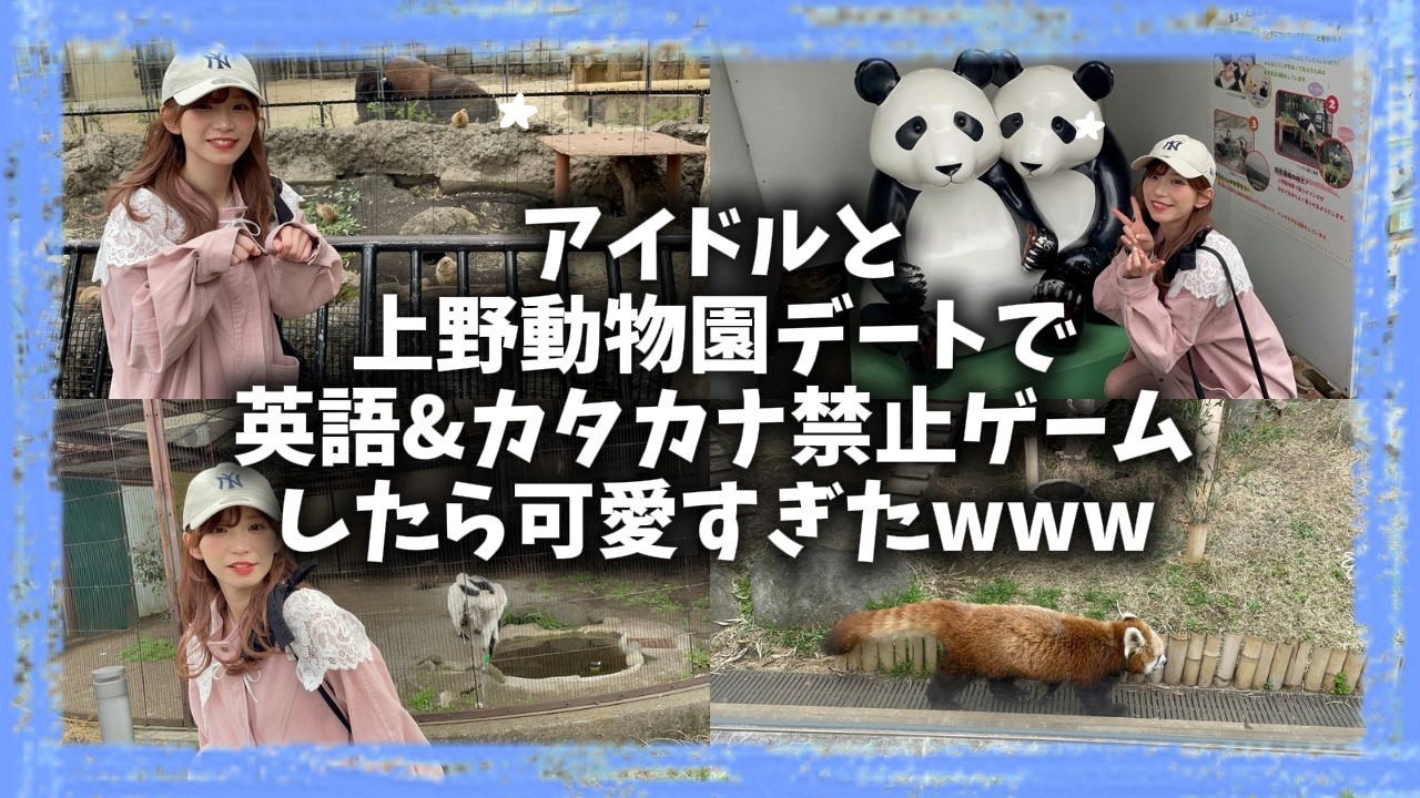 【豆柴の大群】アイドルと上野動物園デートで英語＆カタカナ禁止ゲームしたら可愛すぎたwww【メンバー編集】