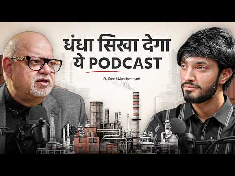 धंधा करना है तो ये PODCAST सुनो  | छोटी Factory, बड़ा मुनाफा | Ft :  @SMansharamani | Deep Cast 59
