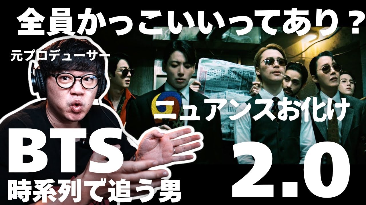 【BTS (방탄소년단) '2.0' Official MV】全員かっこいいってあり？！ニュアンス抜群！彼らの音楽への姿勢がわかる！