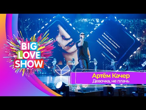 Артём Качер – Девочка, не плачь | BIG LOVE SHOW 2023