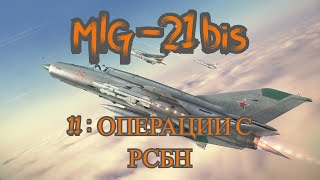 DCS World МиГ-21 бис(MiG-21 bis) Обучение 11: АРК