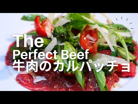 【オードブル基本レシピ】牛肉のカルパッチョの作り方/ Beef carpaccio
