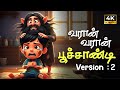 வரான் வரான் பூச்சாண்டி Tamil Kids Song Funny Tamil Rhyme Pum