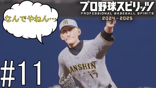 ｢炎のストッパー｣、落合博満並みの変態ホームランを打たれる…【プロ野球スピリッツ2024-2025】#11