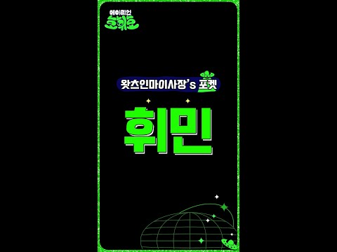 [왓츠 인 마이 사장's 포켓] #휘민 사장님 편 | 에이리언호휘효