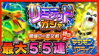 【デジライズ】超個性！ホウオウモン&ヴァイクモン！最大５５連ガチャ！？【デジモンリアライズ】【digimon rearise】