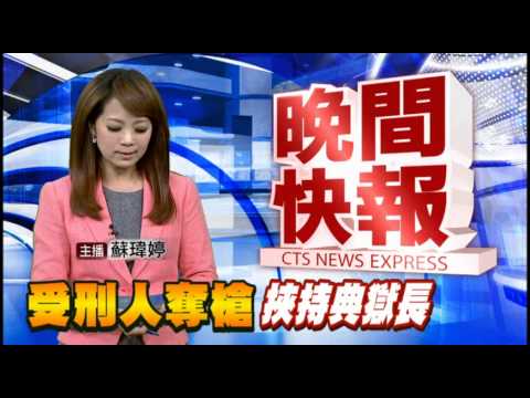 【晚間搶先報】高雄監獄受刑人奪槍 挾持典獄長