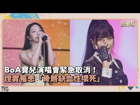 BoA寶兒演唱會緊急取消！　證實罹患「骨骼缺血性壞死」｜鏡速報 #鏡新聞