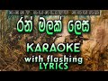 Ran Malak Lesa Karaoke With Lyrics Without Voice