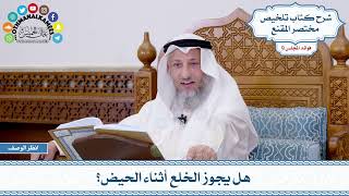 478 - هل يجوز الخلع أثناء الحيض؟ - عثمان الخميس