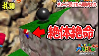 【縛りプレイ】ダメージを受けたら実況を即、終了するマリオ64【スーパーマリオ64】#30