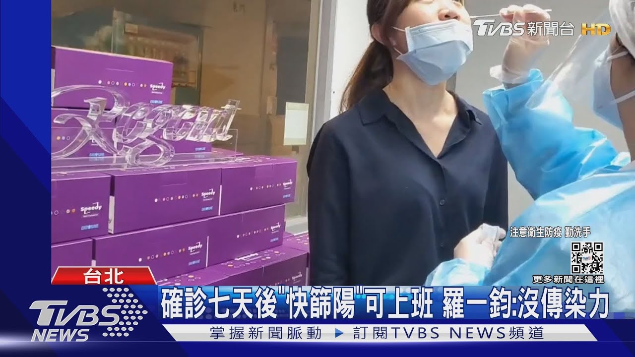 確診七天後「快篩陽」可上班　羅一鈞：沒傳染力