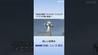 “未完の傑作”サグラダ・ファミリア 「イエスの塔」完成へ | NHK | #shorts