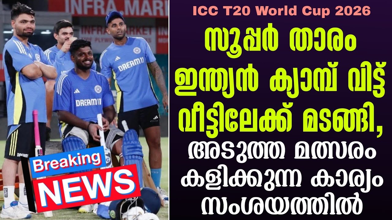 സൂപ്പർ താരം ഇന്ത്യൻ ക്യാമ്പ് വിട്ട് വീട്ടിലേക്ക് മ?