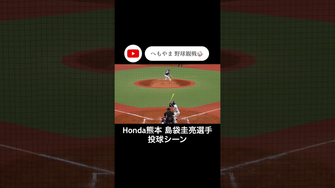 Honda熊本 島袋圭亮選手 投球シーン