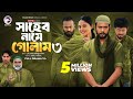 Shaheb Name Golam 3 সাহেব নামে গোলাম ৩ Full Natok Eagle Team Islamic N