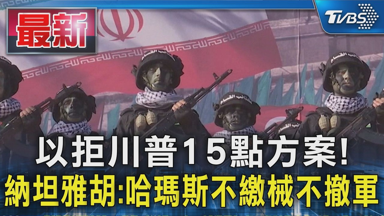 以拒川普15點方案!納坦雅胡:哈瑪斯不繳械不撤軍|TVBS新聞 @TVBSNEWS01
