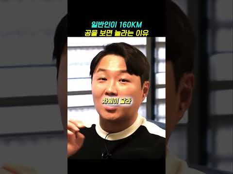 정용검 이대호가 말하는 일반인이 야구선수 공을 보면 느끼는 점