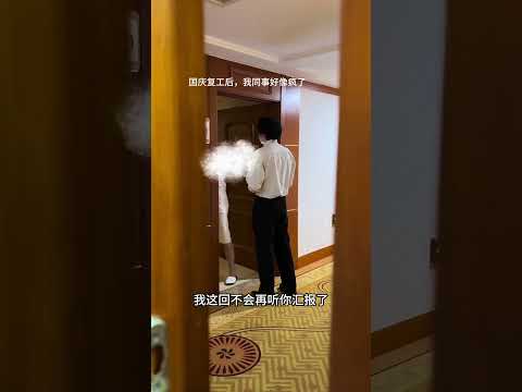 这个工作不汇报都不行了！#搞笑 #段子 #工作 #老板 #幽默视频 #搞笑視頻 #看一遍笑一遍 #看完不笑算我输 #爆笑名场面 #专治不开心 #我要上热门 #快成长计划 #上推荐通知我 #funny