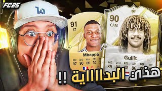 إذا هذي البداية كيف الي جااااي!!! ???????? - كابوس أوروبا #2 / FC25