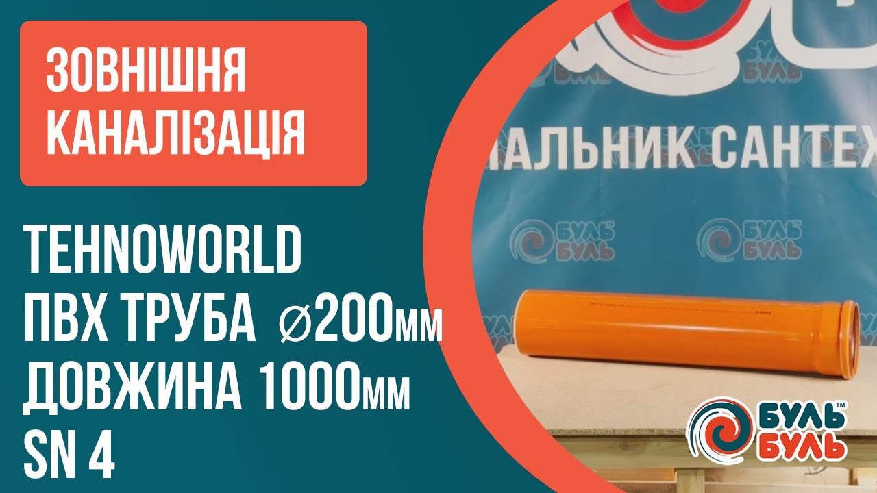 Труба наружной канализации TEHNO WORLD 200х1000 мм (4,9мм) SN4 рыжая ПВХ