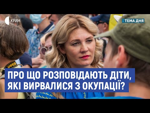 Про що розповідають діти, які вирвалися з окупації? | Наталя Лютікова | Тема дня