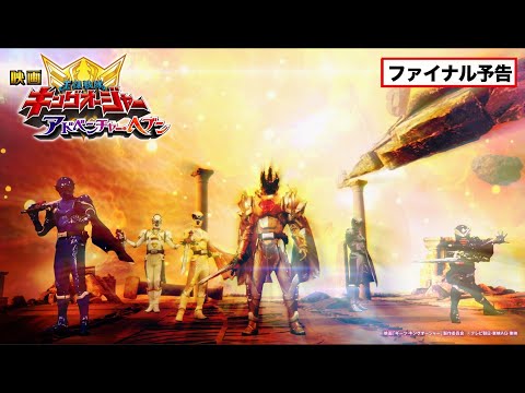【ファイナル予告】映画『王様戦隊キングオージャー アドベンチャー・ヘブン』