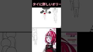 タイに詳しいオリー #ホロライブ #ホロライブ切り抜き