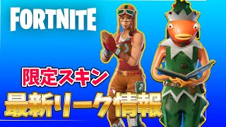 クリスマス限定スキン！フィッシュスティック＆ジンジャーブレッドについての最新リーク情報！【フォートナイト/アップデート/イベント】