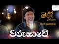 Warusawe Keerthi With Shruthi වරුසාවේ වලාකුල් ශ්‍රැති එ�