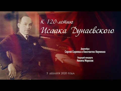 «К 120-летию Исаака Дунаевского»