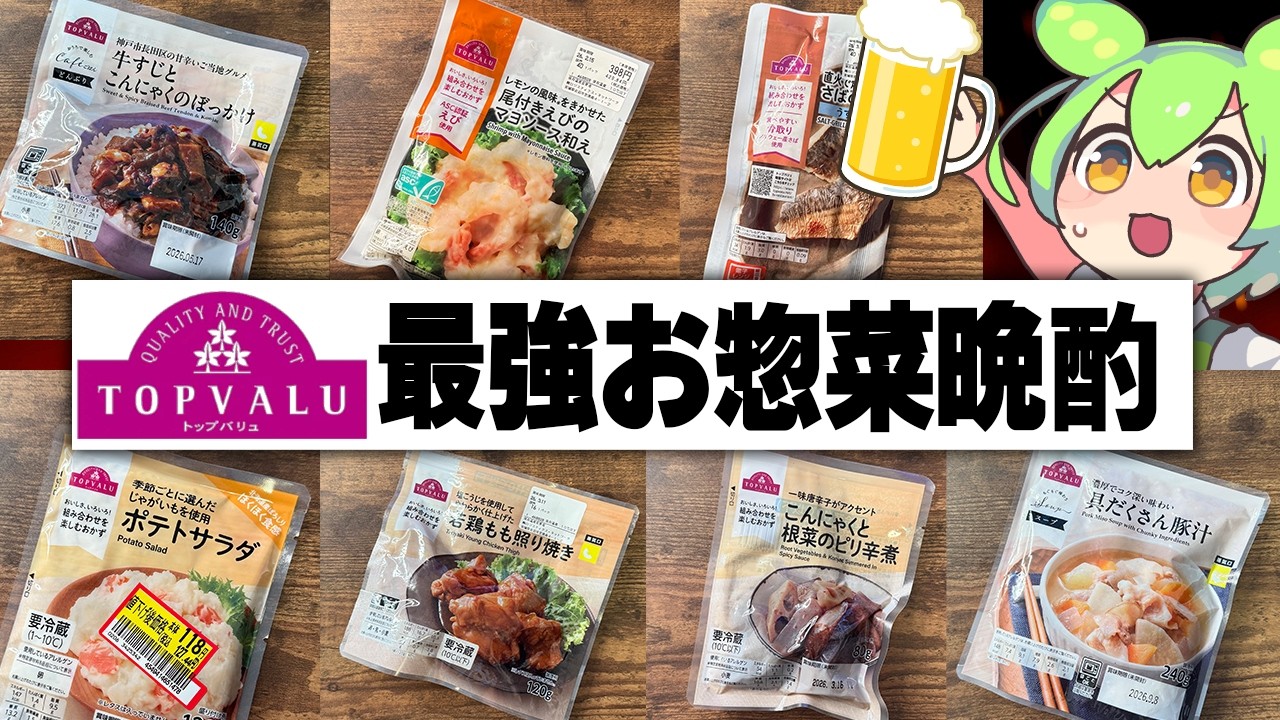 【トップバリュ】酒飲みが選ぶお惣菜選手権【ずんだもん】