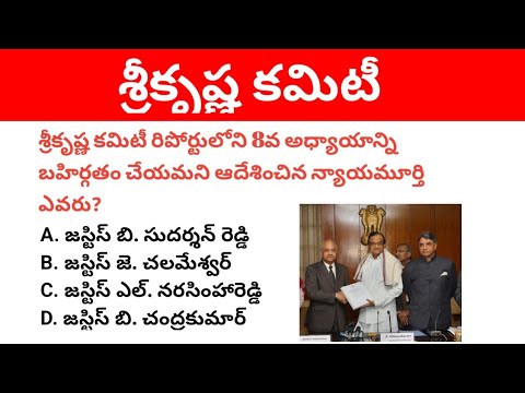 Justice Sri Krishna Committee Important Mcqs in Telugu