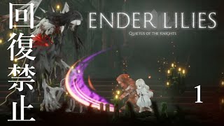 【回復禁止】くぅの「ENDER LILIES」実況 -1-