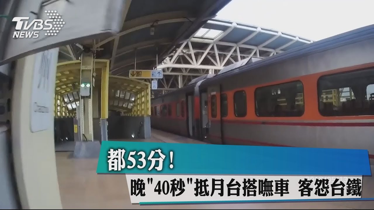 都53分! 晚「40秒」抵月台搭嘸車客怨台鐵