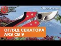 Secateurs ARS CB 9 Overview Of Garden Tools