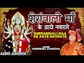 शेरावाली माँ के आये नवराते Sheranwali Maa Ke Aaye Navrat