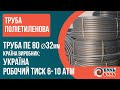 Труба поліетиленова 32 мм х 2.4 мм, 10 атмосфер