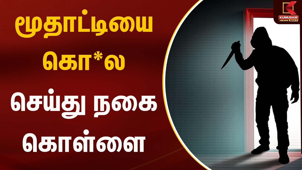 மூதாட்டியை கொ*ல செய்து நகை கொள்ளை | Robbery | Kumudam news