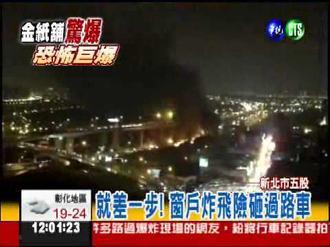 轟! 五股金紙舖驚天爆 4死38傷