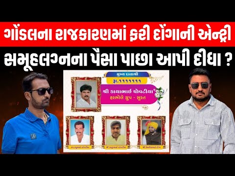 Gondal ના રાજકારણમાં ફરી Nikhil Donga ની એન્ટ્રી, સમૂહલગ્નના રૂપિયા પાછા આપ્યા ? | Rajkot | Surat