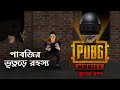 PUBG Mobile - Bhuter Cartoon | Horror Games | Ghost Story | Bangla Bhuter Golpo