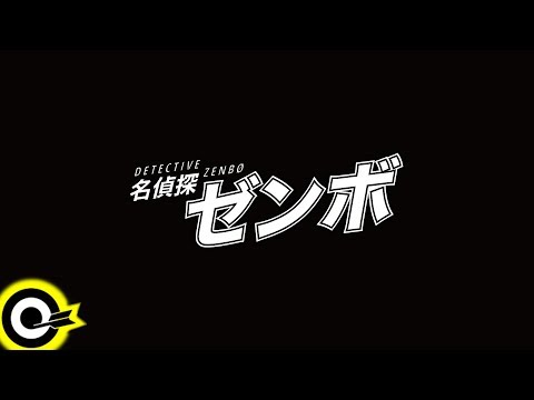 ZENBØ【名偵探 DETECTIVE】Official Music Video